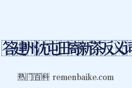 答建州沈屯田寄新茶反义词是什么意思的图片